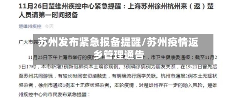 苏州发布紧急报备提醒/苏州疫情返乡管理通告