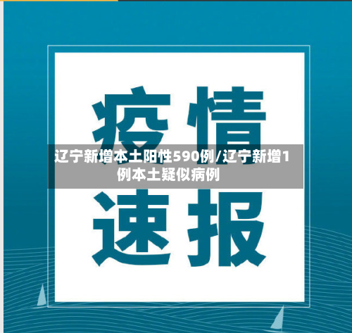 辽宁新增本土阳性590例/辽宁新增1例本土疑似病例-第2张图片