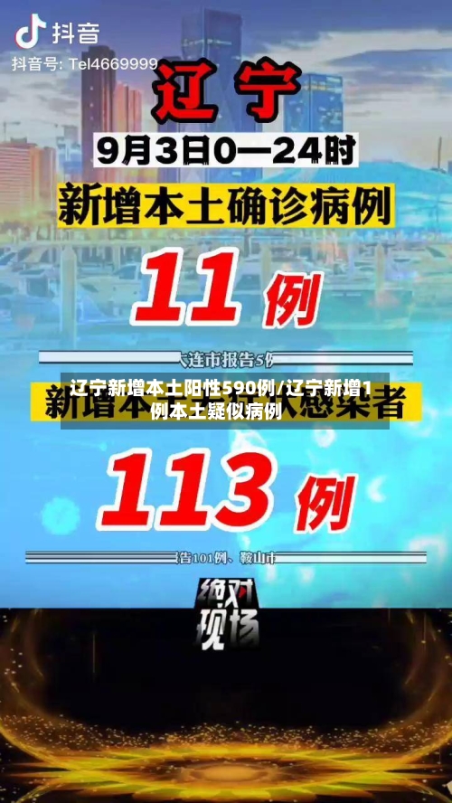 辽宁新增本土阳性590例/辽宁新增1例本土疑似病例-第3张图片