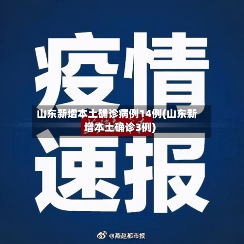 山东新增本土确诊病例14例(山东新增本土确诊3例)