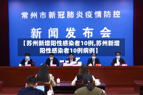 【苏州新增阳性感染者10例,苏州新增阳性感染者10例病例】-第2张图片