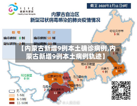 【内蒙古新增9例本土确诊病例,内蒙古新增9例本土病例轨迹】