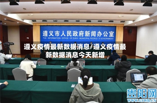 遵义疫情最新数据消息/遵义疫情最新数据消息今天新增-第3张图片