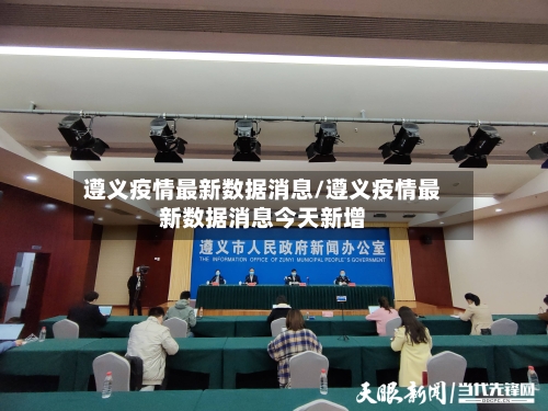 遵义疫情最新数据消息/遵义疫情最新数据消息今天新增-第2张图片