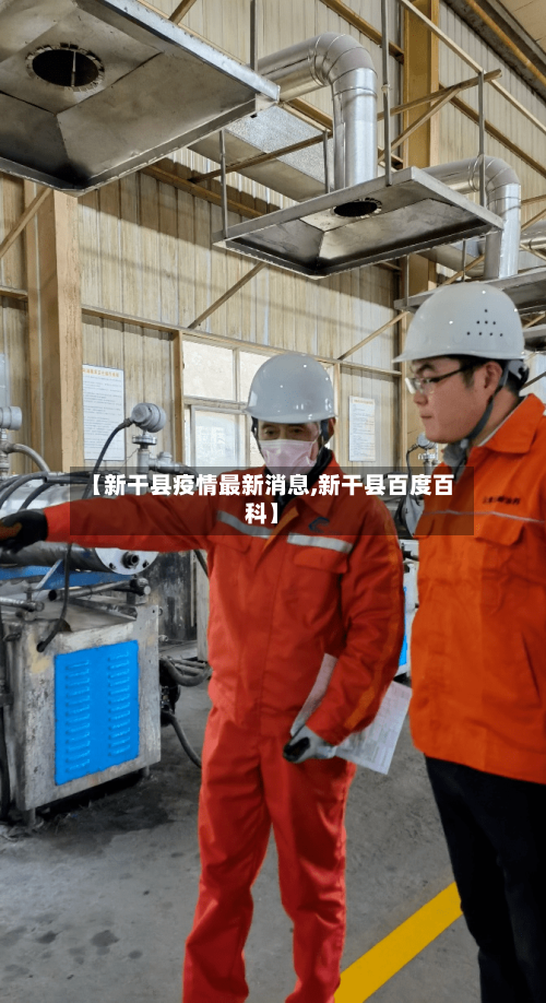 【新干县疫情最新消息,新干县百度百科】-第2张图片