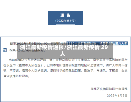 浙江最新疫情通报/浙江最新疫情 29人