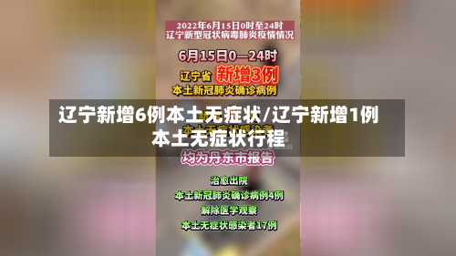 辽宁新增6例本土无症状/辽宁新增1例本土无症状行程-第2张图片