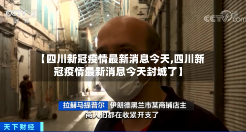 【四川新冠疫情最新消息今天,四川新冠疫情最新消息今天封城了】