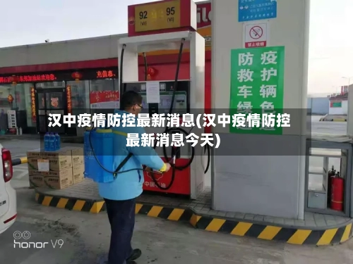 汉中疫情防控最新消息(汉中疫情防控最新消息今天)-第3张图片