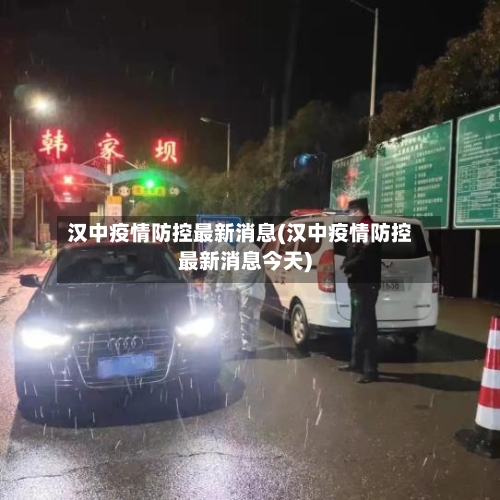 汉中疫情防控最新消息(汉中疫情防控最新消息今天)-第2张图片