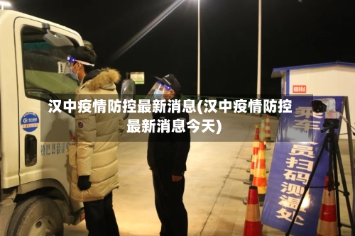 汉中疫情防控最新消息(汉中疫情防控最新消息今天)