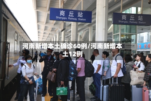 河南新增本土确诊60例/河南新增本土12例-第3张图片
