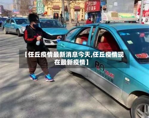 【任丘疫情最新消息今天,任丘疫情现在最新疫情】-第2张图片