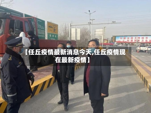 【任丘疫情最新消息今天,任丘疫情现在最新疫情】