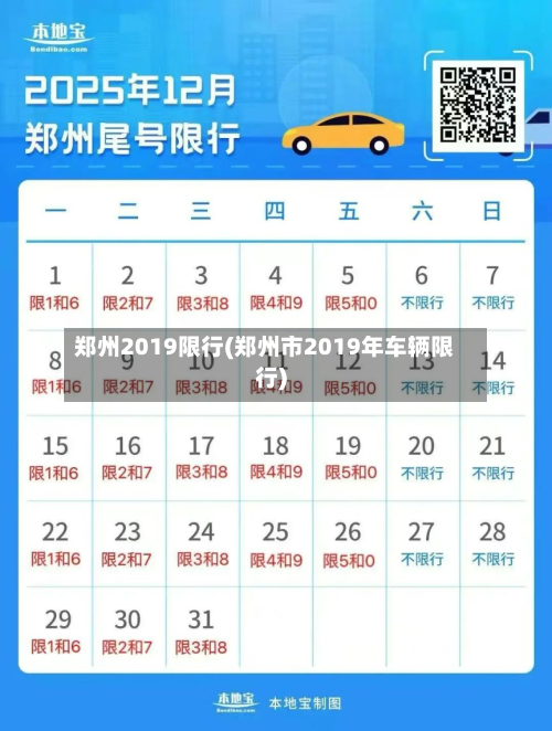 郑州2019限行(郑州市2019年车辆限行)-第3张图片