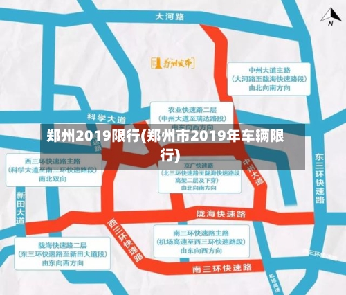 郑州2019限行(郑州市2019年车辆限行)-第2张图片