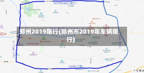 郑州2019限行(郑州市2019年车辆限行)