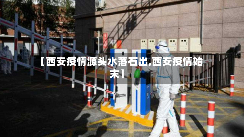 【西安疫情源头水落石出,西安疫情始末】-第2张图片