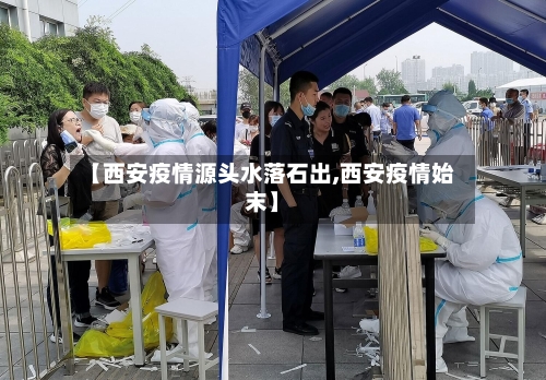 【西安疫情源头水落石出,西安疫情始末】-第3张图片