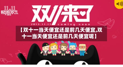 【双十一当天便宜还是前几天便宜,双十一当天便宜还是前几天便宜呢】-第2张图片