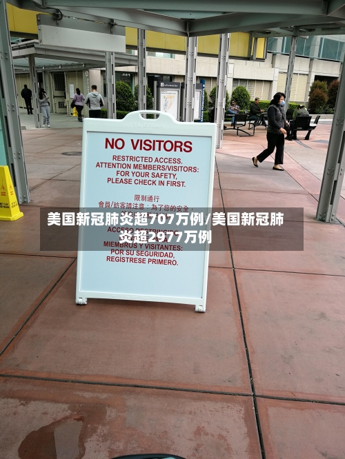 美国新冠肺炎超707万例/美国新冠肺炎超2977万例