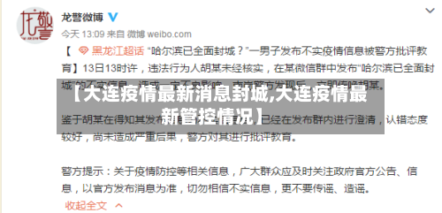 【大连疫情最新消息封城,大连疫情最新管控情况】