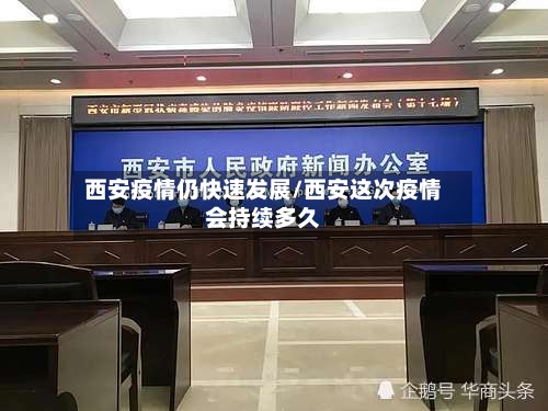 西安疫情仍快速发展/西安这次疫情会持续多久