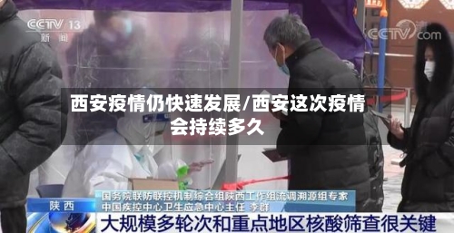 西安疫情仍快速发展/西安这次疫情会持续多久-第3张图片