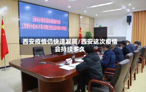 西安疫情仍快速发展/西安这次疫情会持续多久-第2张图片