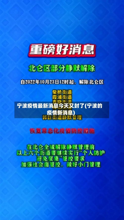 宁波疫情最新消息今天又封了(宁波的疫情新消息)-第3张图片