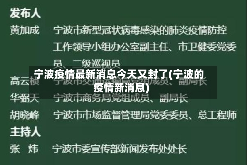 宁波疫情最新消息今天又封了(宁波的疫情新消息)