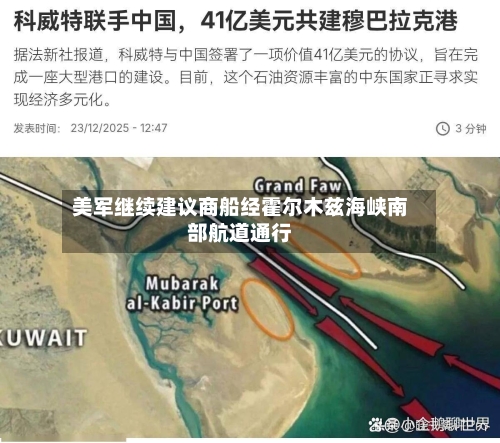 美军继续建议商船经霍尔木兹海峡南部航道通行-第2张图片
