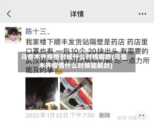 乌鲁木齐疫情封城什么时候解除(乌鲁木齐疫情什么时候能解封)