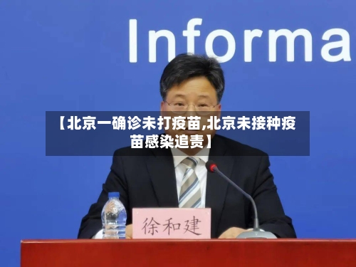 【北京一确诊未打疫苗,北京未接种疫苗感染追责】
