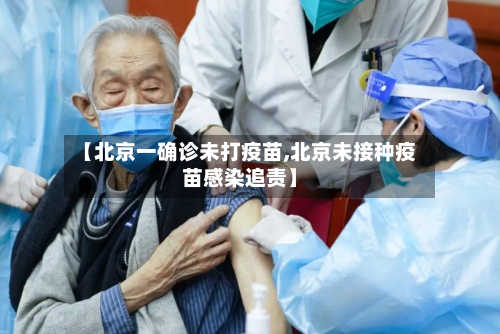 【北京一确诊未打疫苗,北京未接种疫苗感染追责】-第2张图片