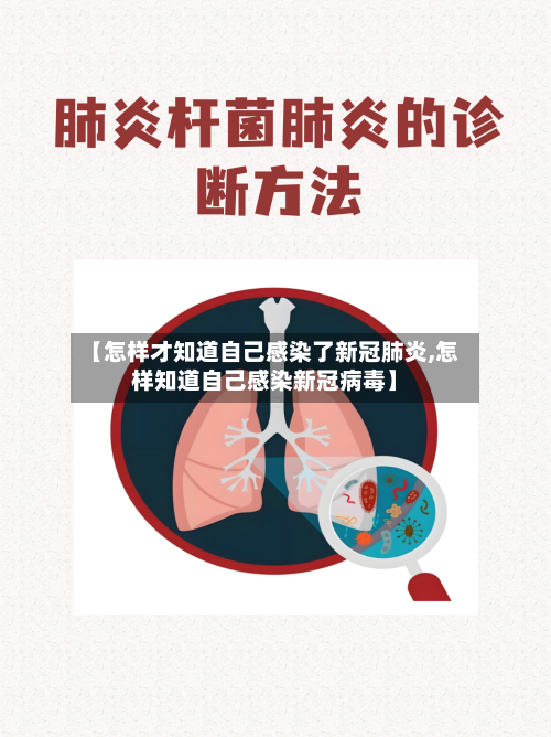 【怎样才知道自己感染了新冠肺炎,怎样知道自己感染新冠病毒】