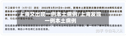 上海又出现一例本土病例/上海发现一例本土病例