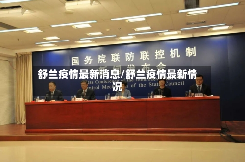 舒兰疫情最新消息/舒兰疫情最新情况-第2张图片