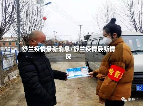 舒兰疫情最新消息/舒兰疫情最新情况