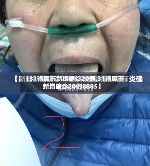 【31省区市新增确诊20例,31省区市新增确诊20例8885】-第2张图片