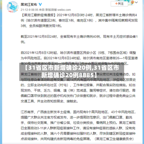 【31省区市新增确诊20例,31省区市新增确诊20例8885】