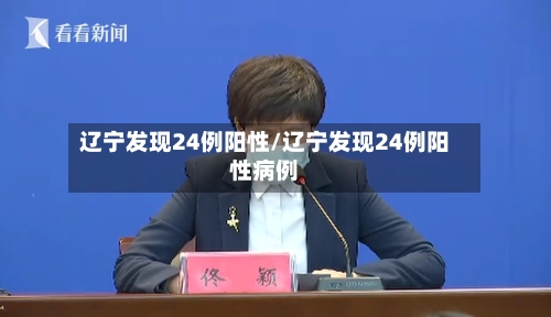 辽宁发现24例阳性/辽宁发现24例阳性病例-第2张图片