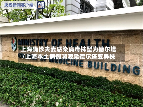 上海确诊夫妻感染病毒株型为德尔塔/上海本土病例溯源染德尔塔变异株