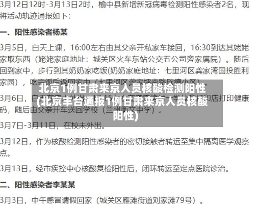 北京1例甘肃来京人员核酸检测阳性(北京丰台通报1例甘肃来京人员核酸阳性)