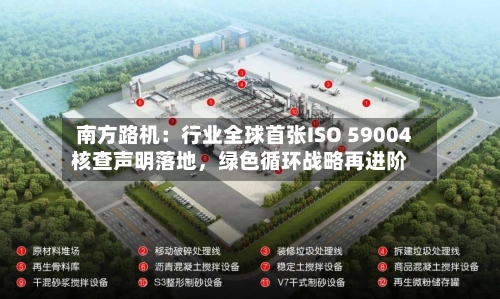 南方路机：行业全球首张ISO 59004核查声明落地	，绿色循环战略再进阶-第2张图片