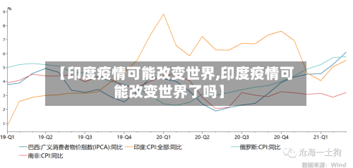 【印度疫情可能改变世界,印度疫情可能改变世界了吗】-第2张图片