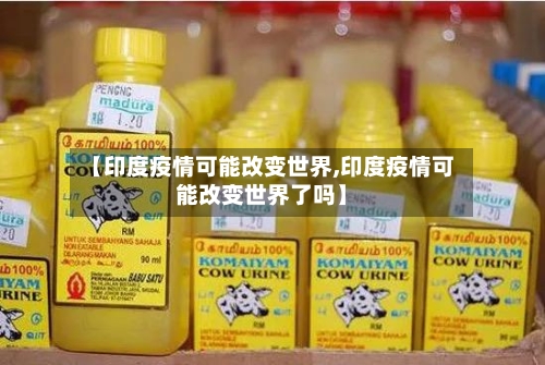 【印度疫情可能改变世界,印度疫情可能改变世界了吗】