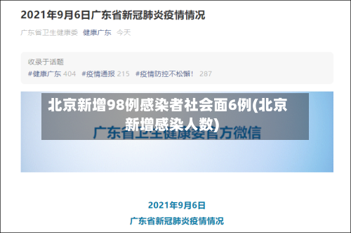 北京新增98例感染者社会面6例(北京新增感染人数)