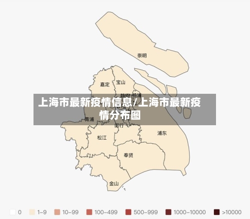 上海市最新疫情信息/上海市最新疫情分布图