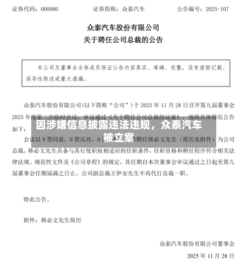 因涉嫌信息披露违法违规，众泰汽车被立案